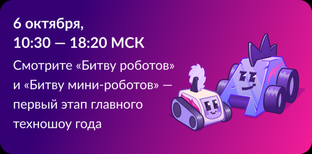 Битва  роботов